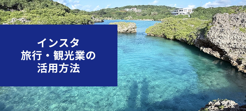 旅行観光業のInstagram運用のコツとは?基礎から成功事例を踏まえて解説