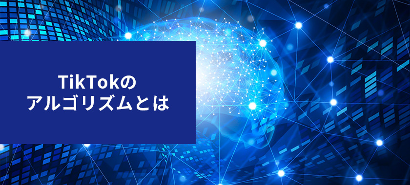 TikTokのアルゴリズムとは?特徴や効果を出すためのコツを解説