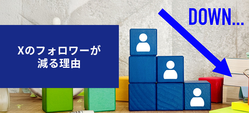 Xのフォロワーが減る理由と防止する方法を解説