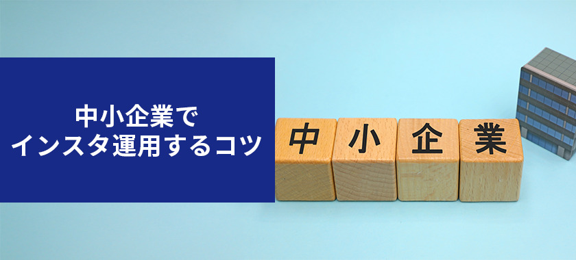 中小企業でのInstagram運用するコツとは?分かりやすく解説