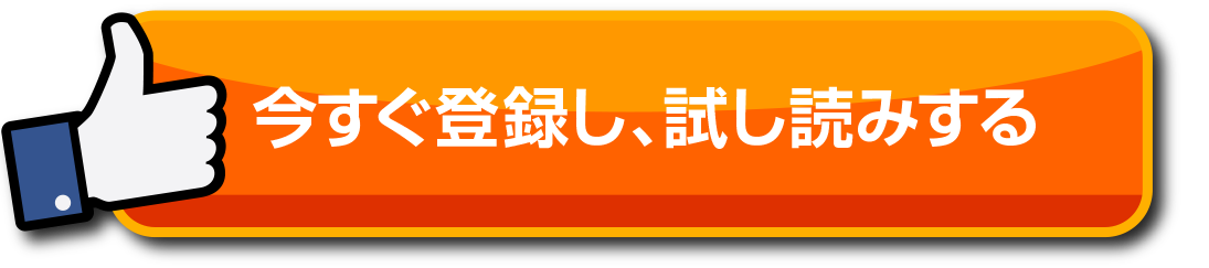 今すぐ登録し試し読みする