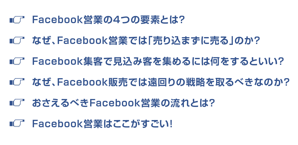 Facebook営業の４つの要素とは？