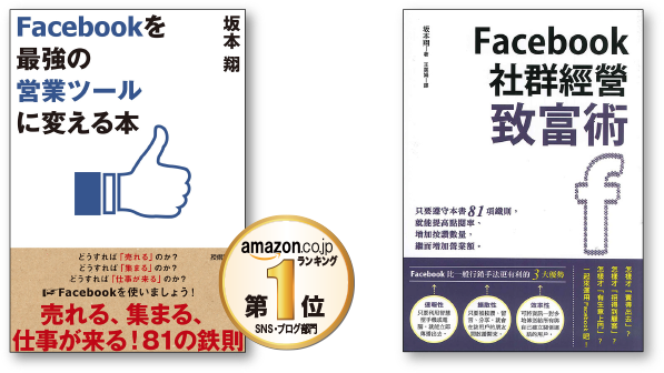 Facebookを「最強の営業ツール」に変える本（技術評論社）、Facebook社群經營致富術（台灣東販）