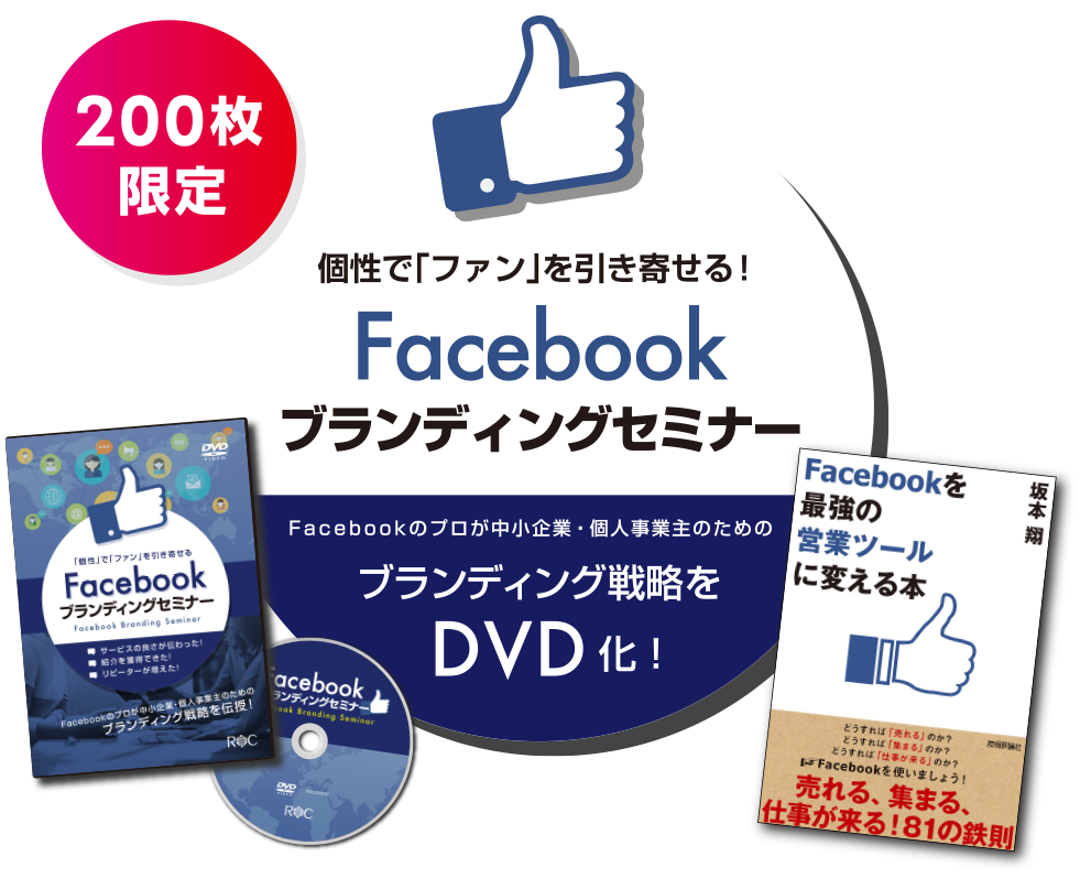 FacebookブランディングセミナーをDVD化