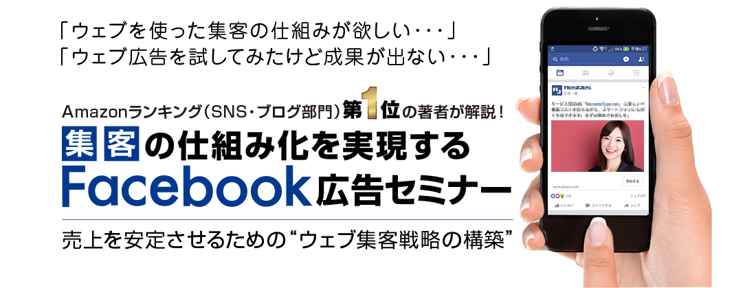 集客の仕組み化を実現するFacebook広告セミナー