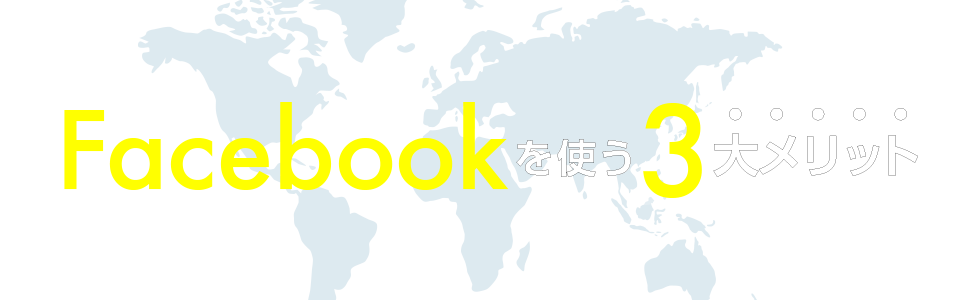 Facebookを使う3大メリット