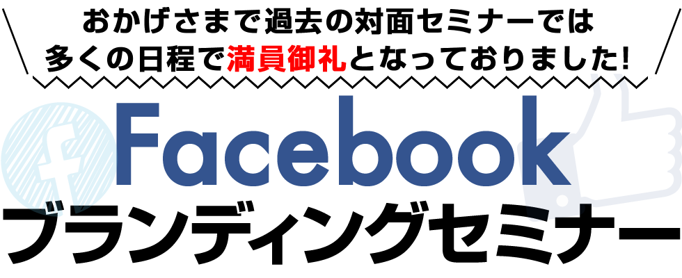 おかげさまで過去の対面セミナーでは多くの日程で満員御礼となっておりました！Facebookブランディングセミナー