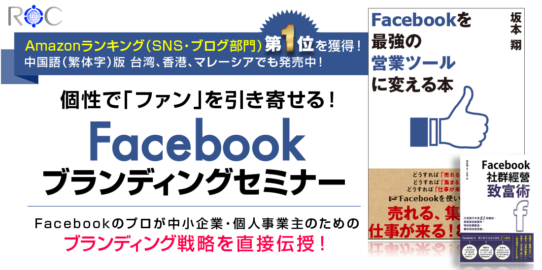 「個性」で「ファン」を引き寄せるFacebookブランディングセミナー