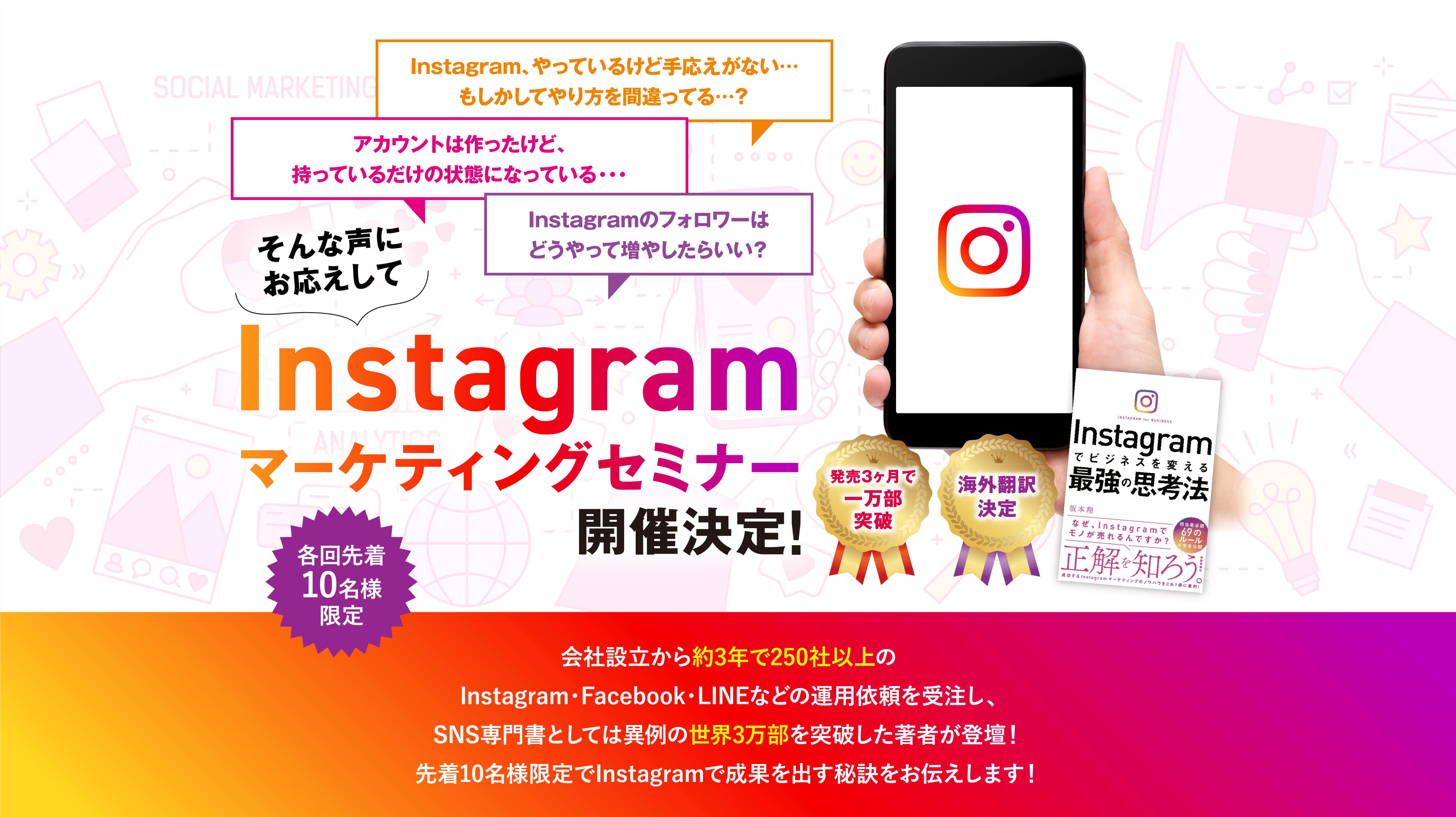 Instagramマーケティングセミナー