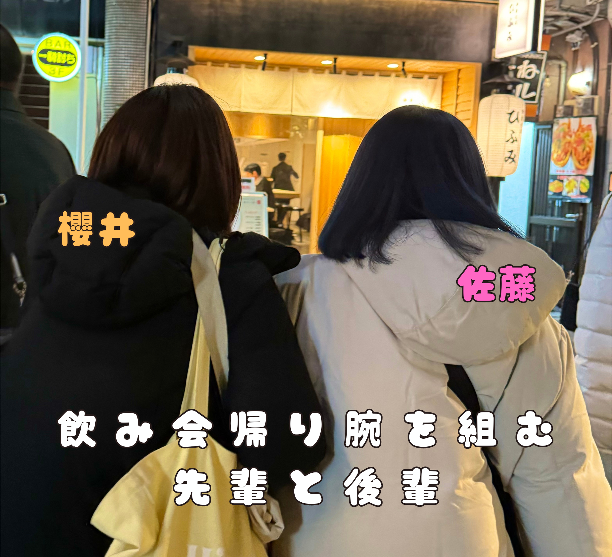 忘年会で肩を組み合う先輩と後輩