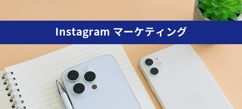 【Instagram】プロフィールの書き方解説！フォロワーが増えるコツとは