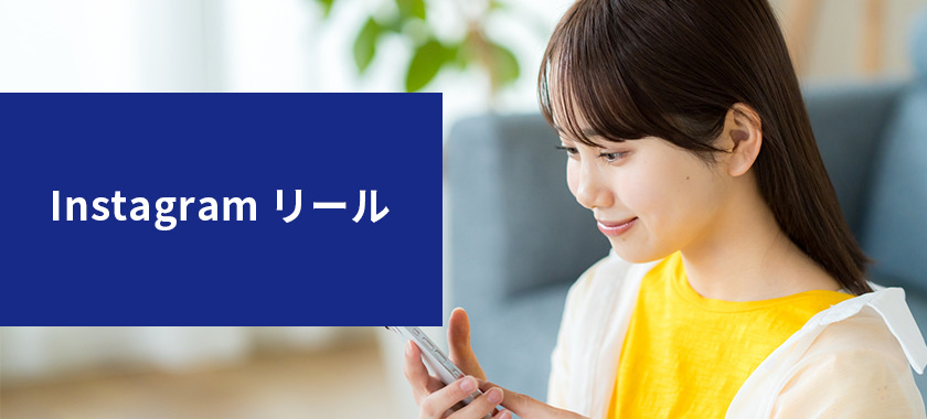 Instagramのリールとは？アルゴリズムや動画作成のコツを解説！