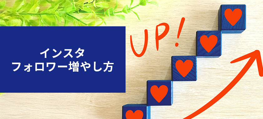 Instagramフォロワーの増やし方21選！ポイントを押さえて効果最大化