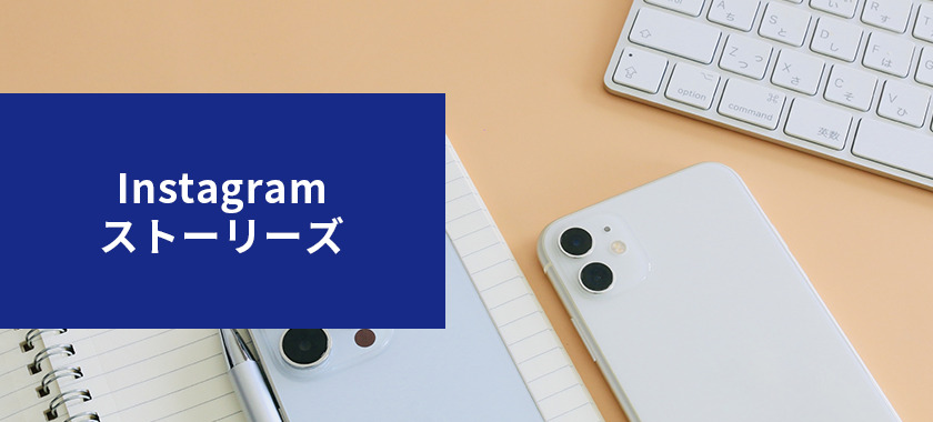 Instagramのストーリーズとは？活用法やアルゴリズムなどを解説！