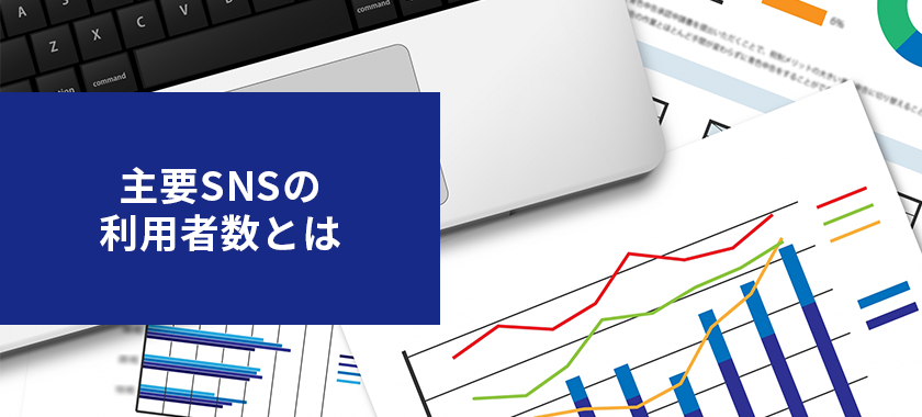 日本の主要SNSの利用者数とは?今、企業が運用すべきSNSも解説