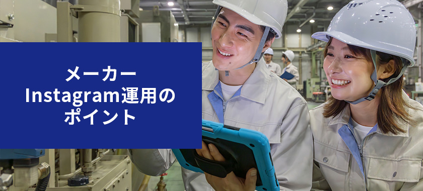 メーカーがInstagram運用をする時のポイントとは？事例も含めて解説