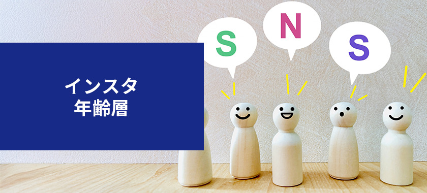 Instagramユーザーの年齢層は?他SNSとの比較も紹介