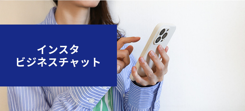 Instagramのビジネスチャットとは？効果的な活用方法も解説