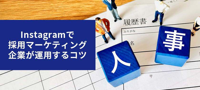 メーカーがInstagram運用をする時のポイントとは?事例も含めて解説